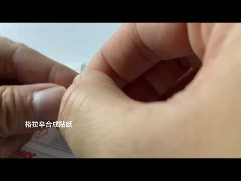 格拉辛合成貼紙