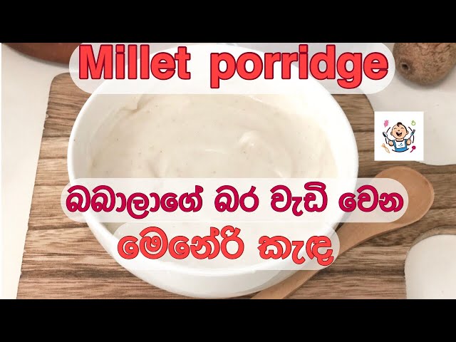 මෙනේරි කැඳ | Millet porridge |Baby Foods With Yashi