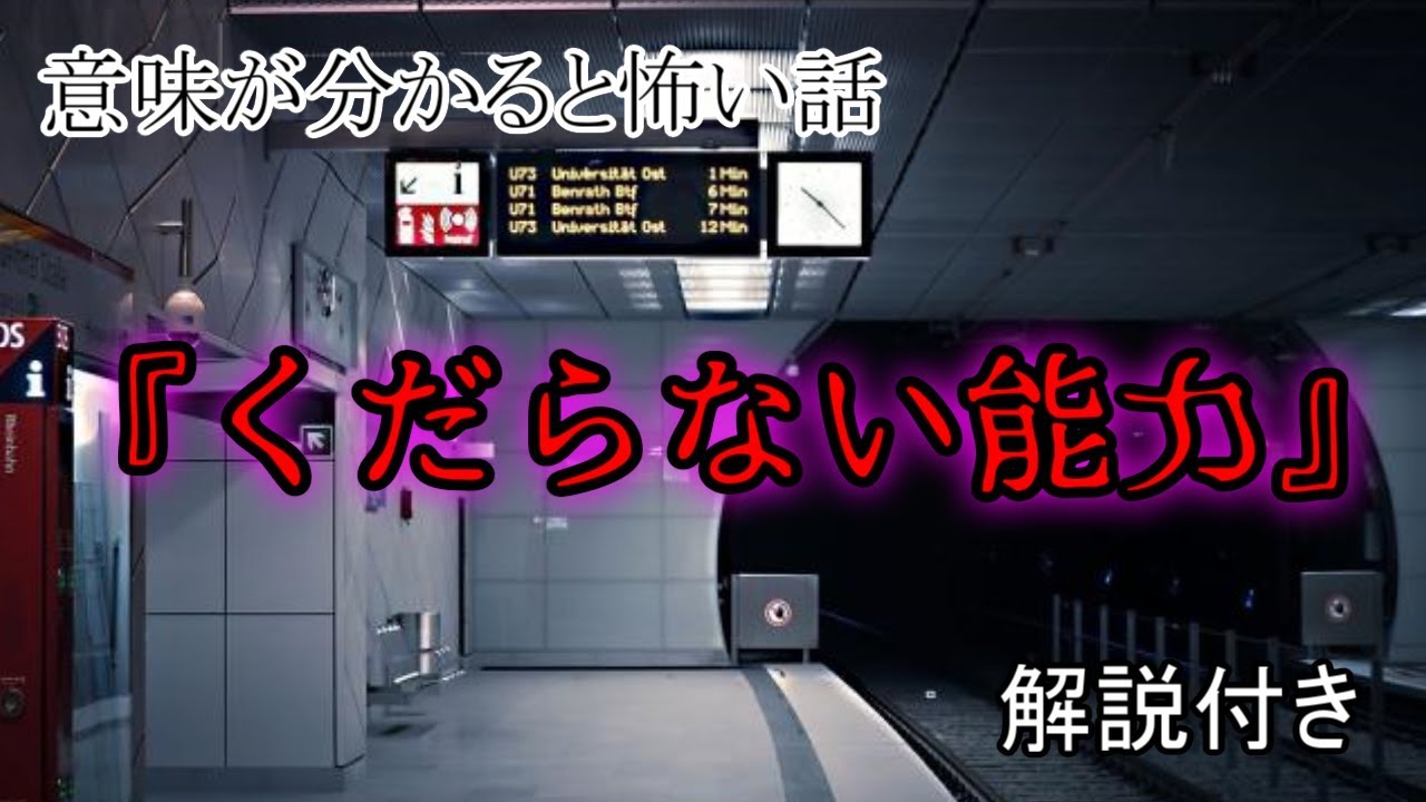 意味が分かると怖い話 くだらない能力 解説付き Youtube