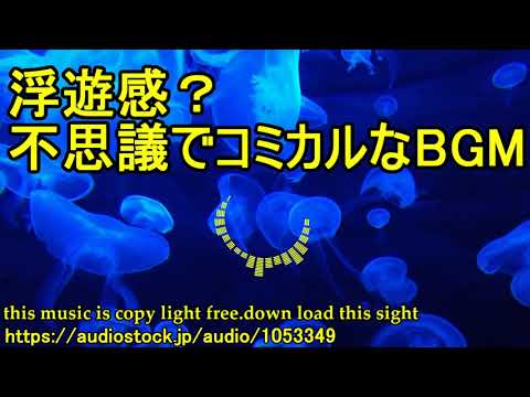 【著作権フリーBGM】浮遊感？不思議でコミカルなBGM【Down load now】