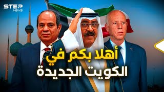 الكويت تعود لتصبح دولة خليجية.. قرارات تاريخية ودولة جديدة