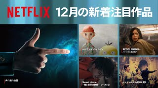 Netflix 2023年12月の新着コンテンツ