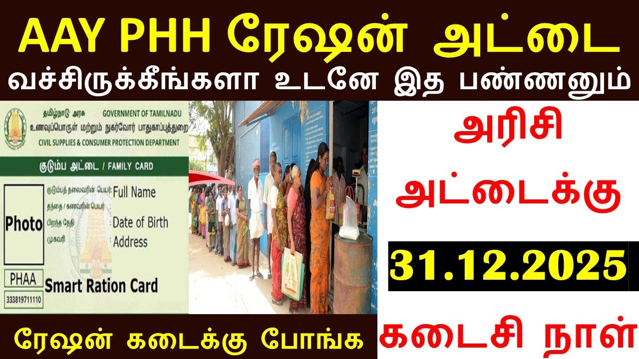 Phh Ration Card Color PHH AAY ரேஷன் அட்டைதாரர்களுக்கு முக்கிய அறிவிப்பு வெளியீடு | Ration ...
