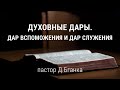 Д.Бганка / Серия проповедей &quot;Духовные дары в церкви&quot; / &quot;Дар вспоможения и дар служения&quot;