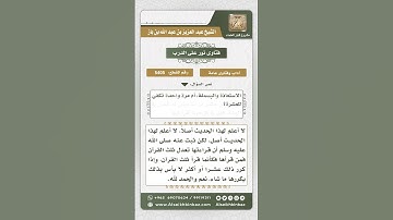 5405 -  درجة حديث (من قرأ سورة الإخلاص عشر مرات...)  - نور على الدرب