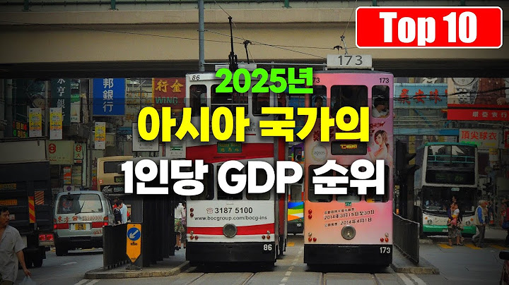 최근 공개된 2025년 아시아 국가의 1인당 GDP 순위 Top 10