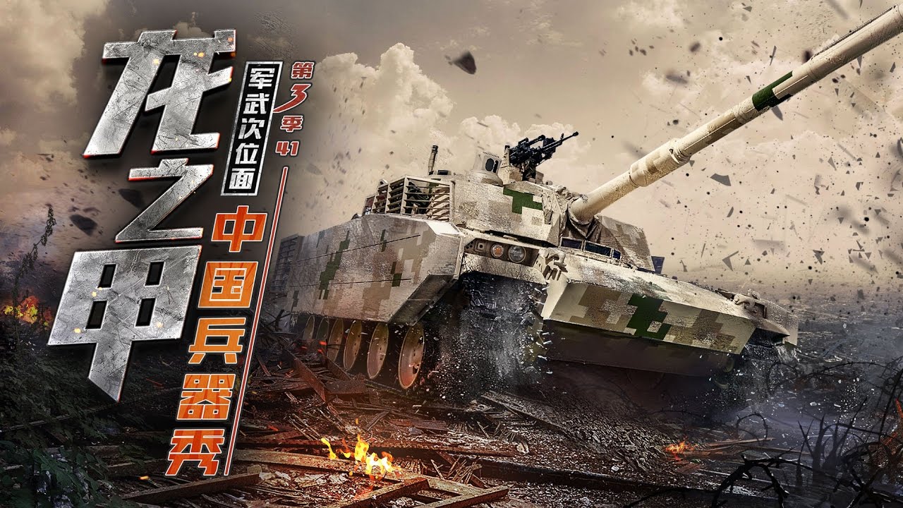 军武次位面第三季第41期 中国兵器秀2 龙之甲 Youtube