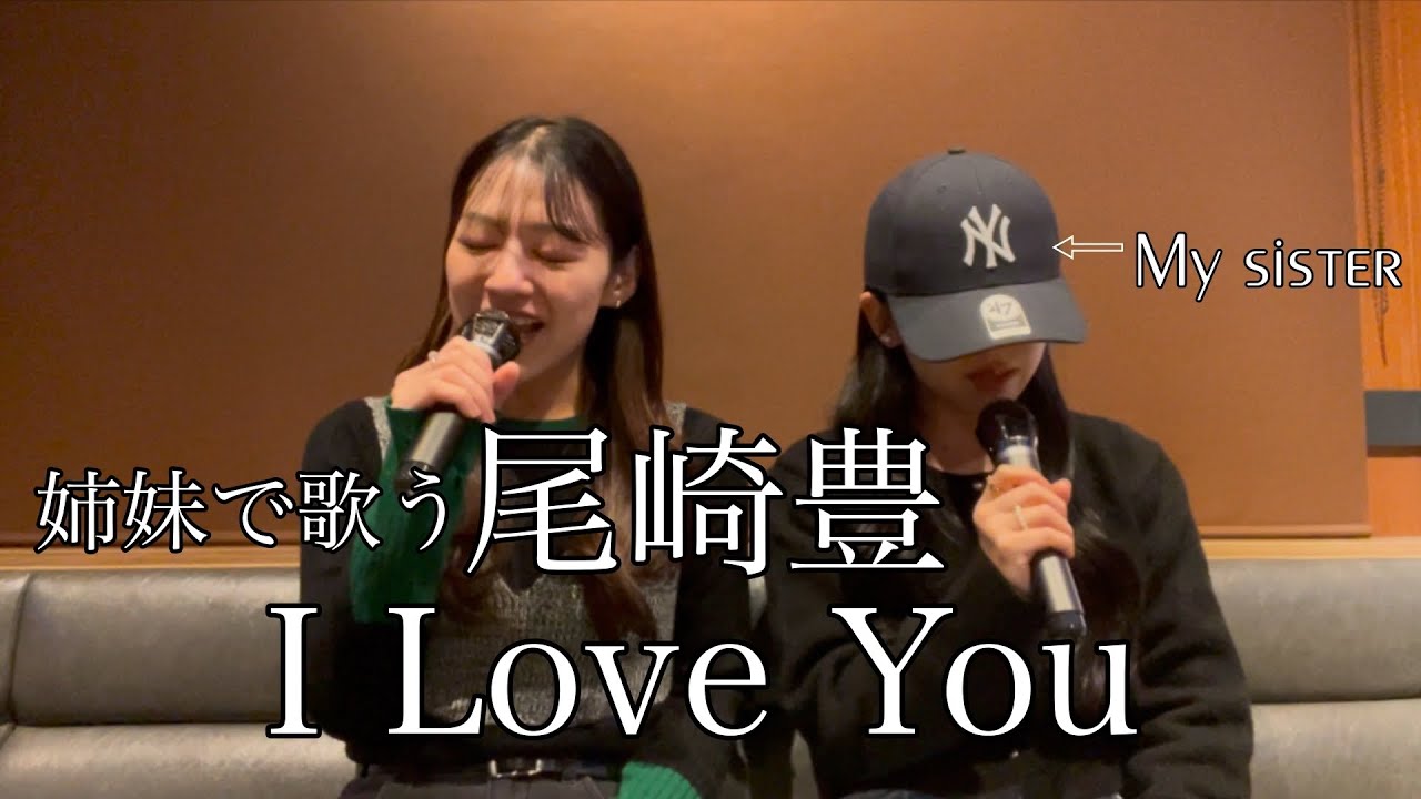 【姉妹で歌う】 尾崎豊 - 『 I Love You 』