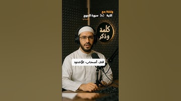 قتل أصحاب الأخدود وقفة مع الآية 4 سورة البروج
