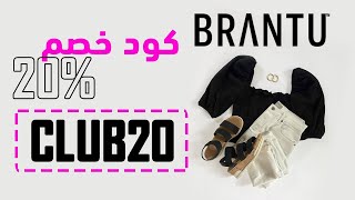 كود خصم برانتو | طريقة استخدام كود خصم برانتو | Brantu