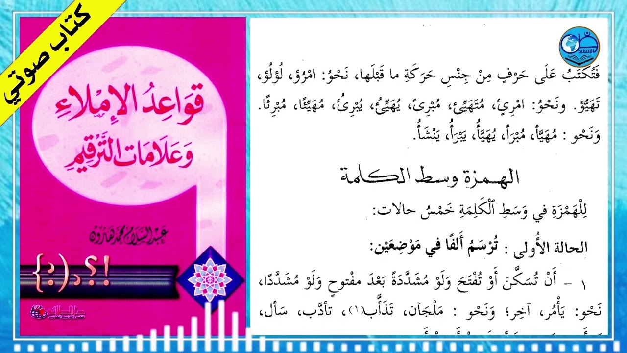 قواعد الإملاء وعلامات الترقيم لـ عبد السلام هارون | كتاب صوتي مسموع