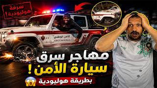 🚨 مهاجر من جنوب الصحراء يسرق سيارة الأمن بطريقة هوليودية.. والمطاردة تشعل الشوارع! 😱