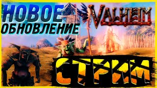 СТРИМ ПО VALHEIM НОВЫЕ МОБЫ И ПЕЩЕРЫ...