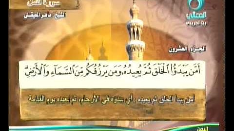 ماهر المعيقلي - سورة النمل [61 - 67]