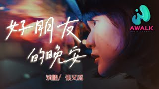 Video thumbnail of "張又喬 - 好朋友的晚安【動態歌詞 | Pinyin Lyrics】"