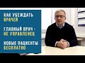 Как руководителю убеждать врачей. Главный врач - не управленец. Новые пациенты бесплатно.