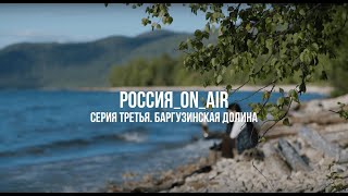 РОССИЯ_ON_AIR. Тизер третьей серии. Баргузинская долина