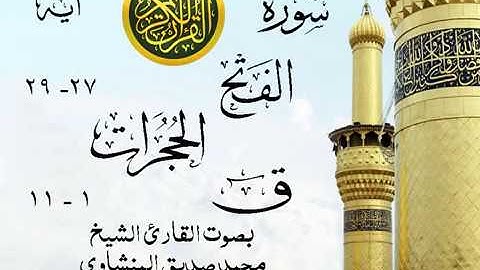 تلاوة خيالية نادرة إبداع الشيخ محمد صديق المنشاوي نهاوند - من سورة الفتح وقصار السور . ليبيا 80 صدى