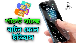নতুন প্রযুক্তি এটা সেরা ছিল ✅ আছে চমক 😱 4 sim keypad phone price in Bangladesh 💯 বাটন মোবাইলের দাম
