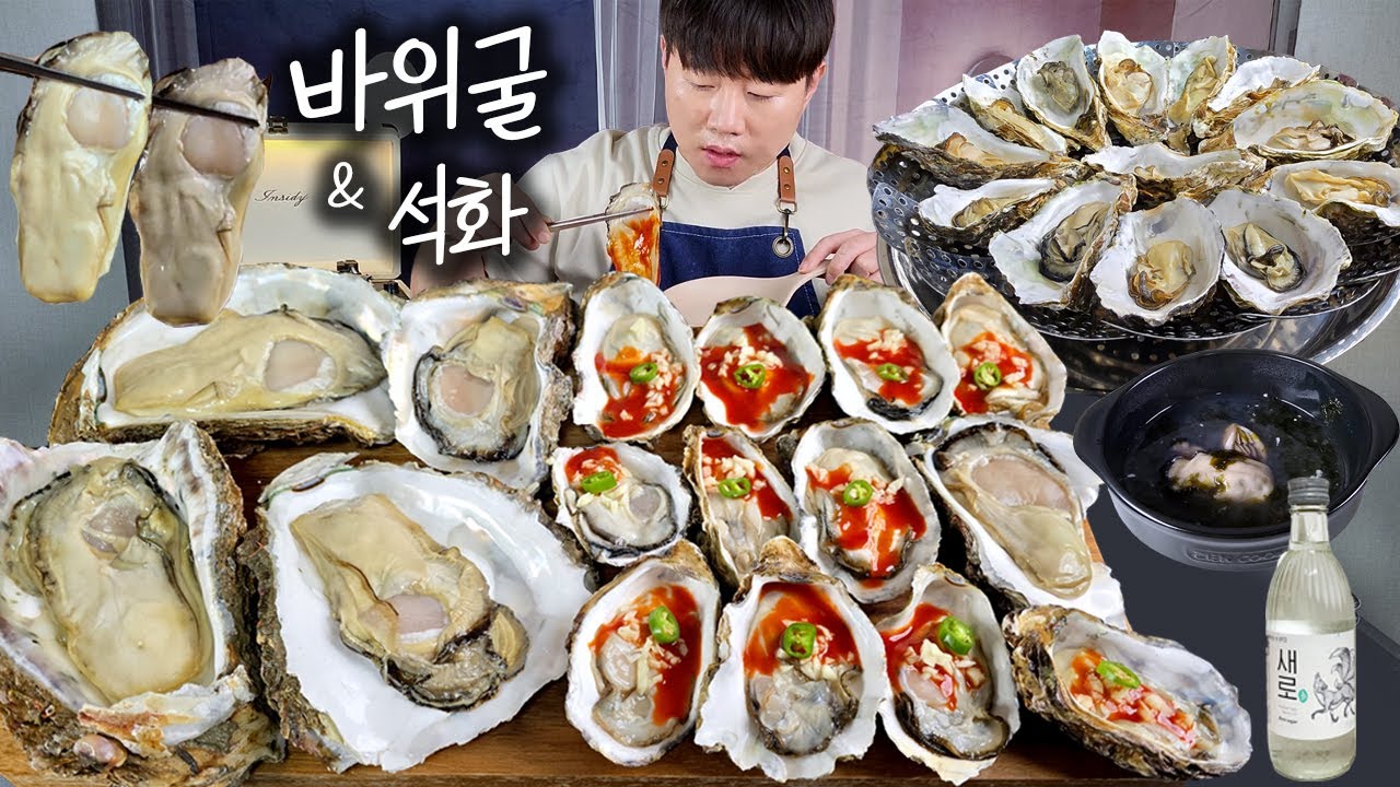 겨울엔 역시 굴이지😍 바위굴, 석화에 한잔합시다🍺ft.굴국｜혼술먹방｜Giant Raw Oysters Mukbang Eatingshow ASMR Realsound