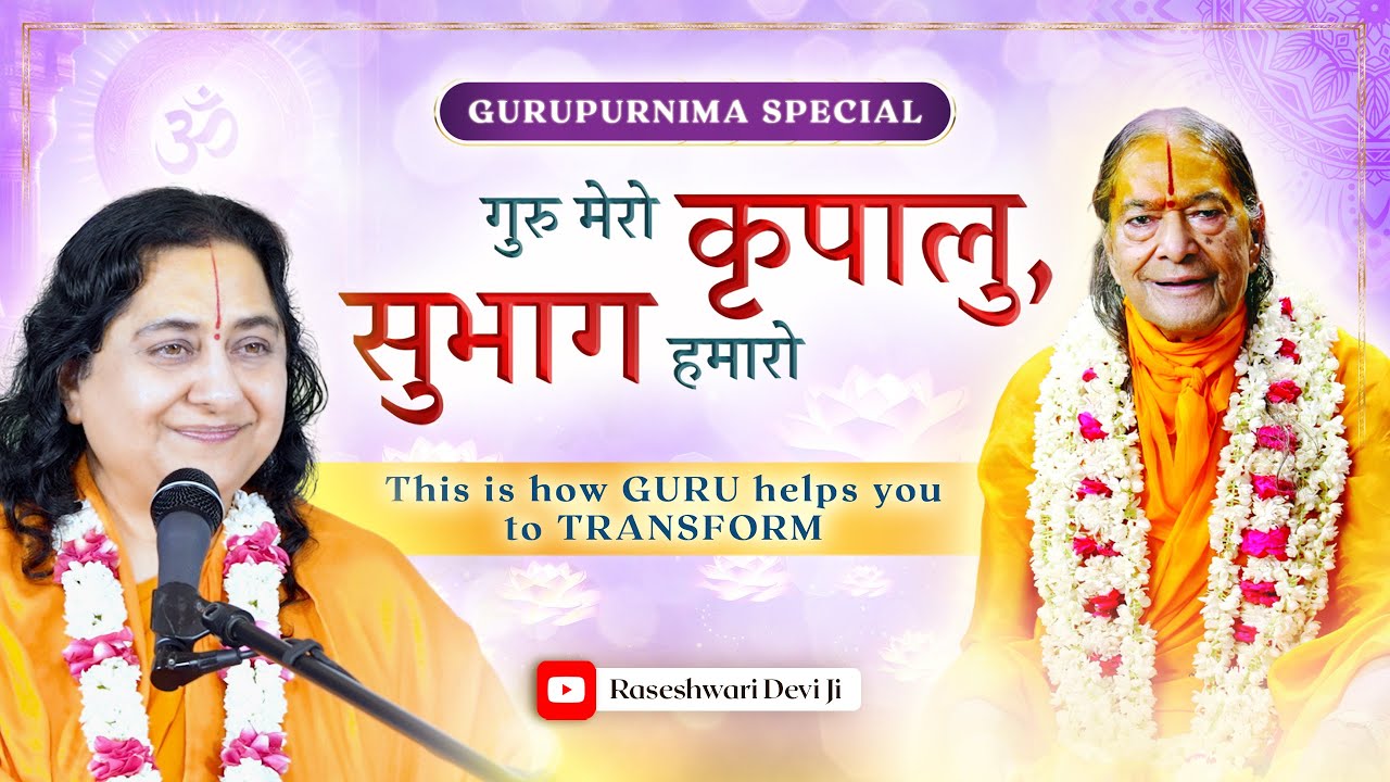 गुरु मेरो कृपालु , सुभाग हमारो | How Guru can transform your LIFE | Raseshwari Devi Ji