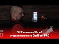 Как добиться 96,3° на выходе? Легко! Вторая перегонка на OptiSam PRO!