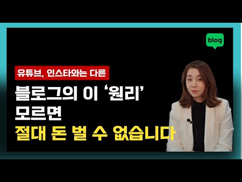 인스타 유튜브와는 다른 블로그의 검색 원리 하나로 매출올리고 돈버는법(사장님이라면 필독영상)