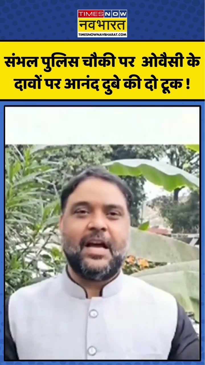 संभल पुलिस चौकी पर ओवैसी के दावों पर आनंद दुबे की दो टूक ! #shorts #sambhalpolicestation #owaisi