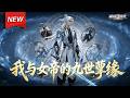 MULTISUB📢新番上线《我与女帝的九世孽缘》第1~60集丨王枫穿越修仙世界,觉醒系统,本以为能成为仙人之境,登顶修仙界之巅。不料半路杀出一个绝美女子,系统给的九条命硬生生被杀成了一条。#破晓动漫社