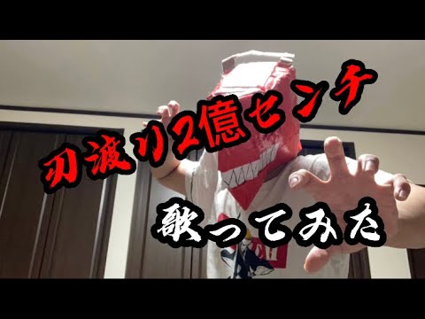【音量注意】刃渡り2億センチ 歌ってみた