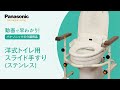 はやわかり！洋式トイレ用スライド手すり（ステンレス）