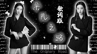 【Bonbon Girls 硬糖少女303】金曲青春《平凡之路》'The Ordinary Road' 歌词版 谜一样的 沉默着的 故事你真的在听吗