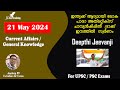 Daily current affairs  current affairs in malayalam  21 may 2024