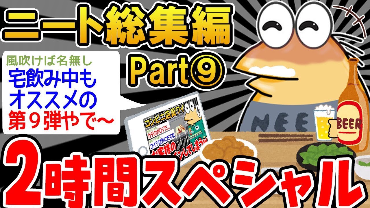 【作業用】クソすぎるニートたちを集めてみたｗｗｗｗ⑨【2ch面白スレ】