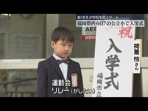 「楽しみなのは運動会」「いろんな漢字を書きたい」ドキドキの新1年生！県内の多くの小学校で入学式　福岡