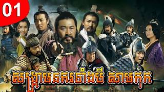 សាមកុក ep 01 រឿងចិន រឿងភាគចិន រឿងភាគចិននិយាយខ្មែរ Chinese Drama Full HD 1080p
