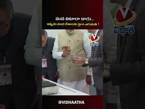 మన విటారా కారు.. 100+ దేశాలకు ఎగుమతి! | Maruti Vitara Export News