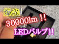 爆光！ 30000lm LEDフォグランプ バルブ交換にしました✨ JZX100 チェイサー 【大型トラック運転手】【本舗ファミリー】よるぼらけ〜Diary✨