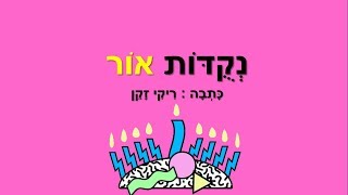 נקודות אור - סיפור חנוכה לילדים - כתבה: ריקי זקן