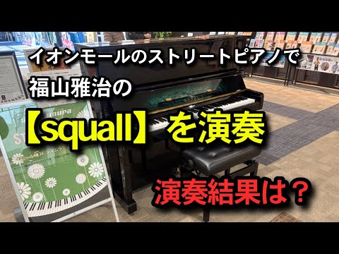 【イオンモールストリートピアノ】（squall /福山雅治）を弾いてみました！【癒し系/睡眠/リラックス】