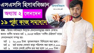 ১৯ পৃষ্ঠার কাজ সমাধান। হিসাববিজ্ঞান নবম-দশম। অধ্যায় দুই লেনদেন। SSC Accounting Chapter 2 page 19