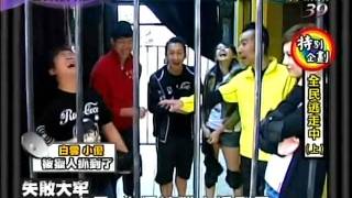 20120123全民最大黨-全民逃走中(上) part4