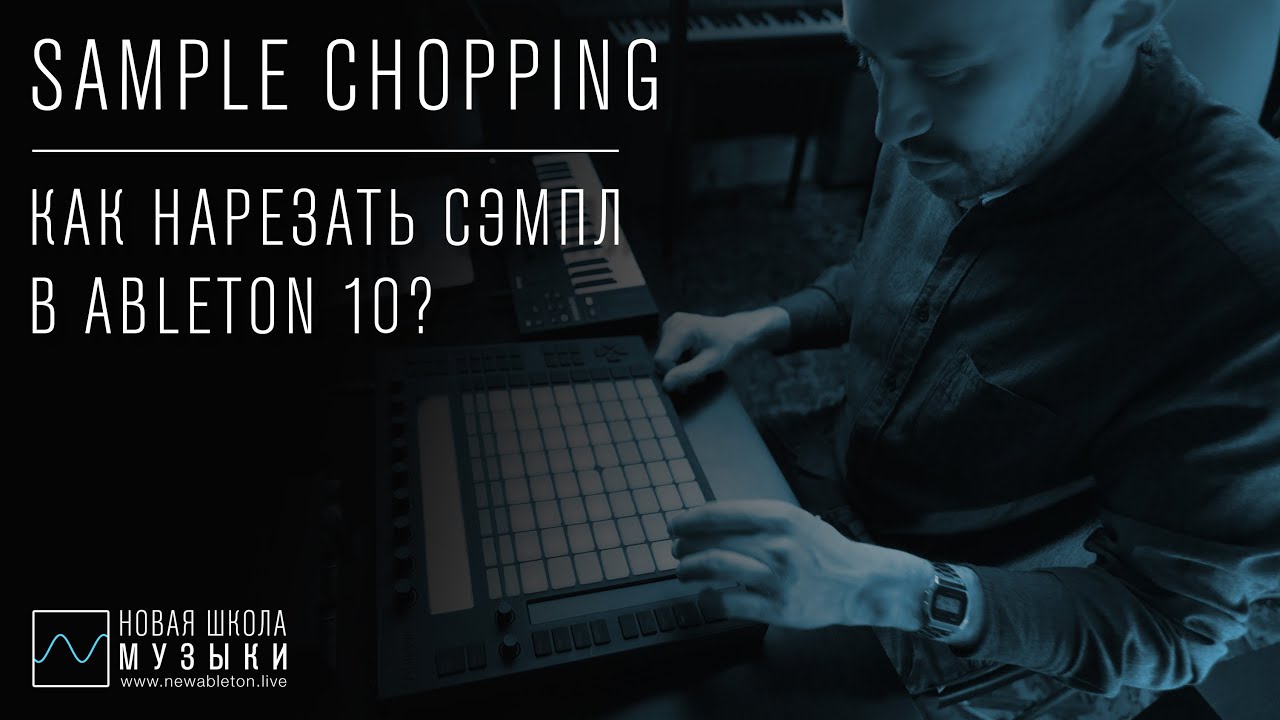 Sample Chopping - как резать сэмплы в Ableton Live?