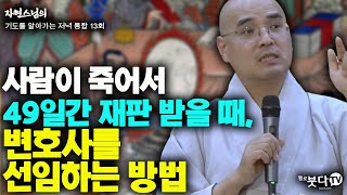 사람이 죽어서 49일간 재판 받을 때, 변호사를 선임하는 방법 | 자현스님의 기도를 알아가는 저녁 통합본13회 웃음 재미 이야기 전설 문화 49재 제사 죽음 불교