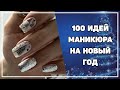 Маникюр на новый год 2021 | Дизайн ногтей на новый год 2021