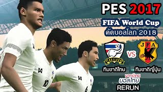 PES 2017 แมตช์จำลองฟุตบอลโลกรอบคัดเลือก2018 ทีมชาติไทยบุกไปเยือนทีมชาติญี่ปุ่น | พากย์เกมบอลไทยRERUN screenshot 4