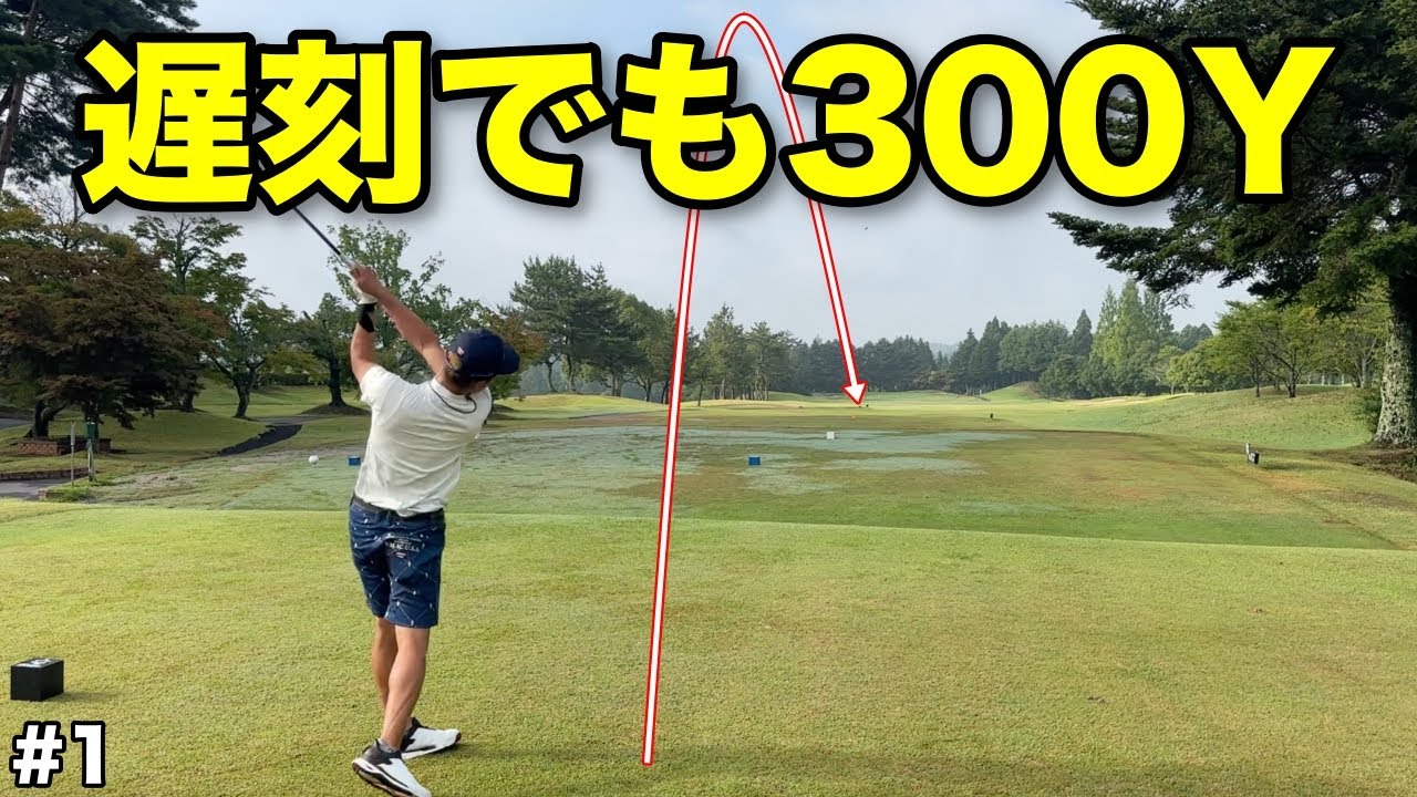 撮影に遅刻したプロがいきなり300Y越え…飛距離で黙らせる最強の男でしたww【#1センチュリーGC】