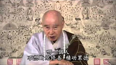 净空法师：念“阿弥陀佛”的好处 - 天天要闻
