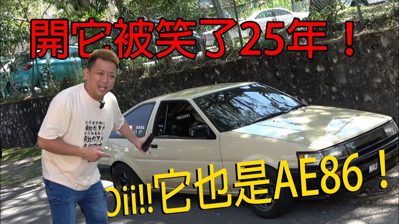 開它被笑了25年！Oiii，它也是 AE86 ！！！| 青菜汽車評論第384集 QCCS