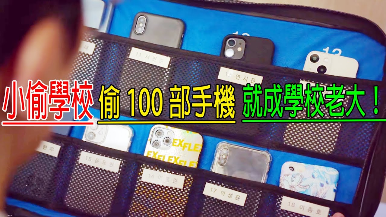 小偷學校，偷100部手機，就是學校老大！校长手机都偷，最强轉學生手機被偷，憤怒了！